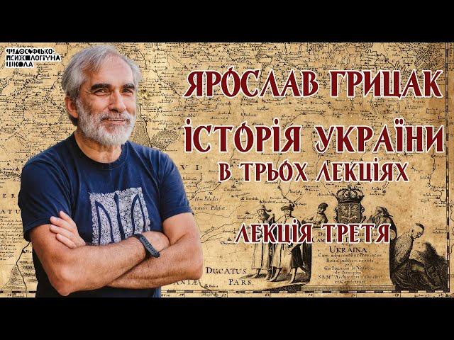 Ярослав Грицак - Історія України. Лекція 3