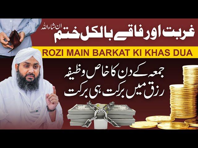 Jumme Ke Din Ka Khas Wazifa | Rozi Mein Barkat Ka Wazifa | Ghurbat Tangdasti Khatam Karne Ka Amal