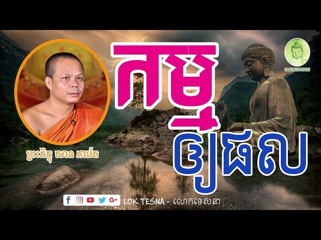 កម្មឲ្យផល - V. San Pheareth | Lok Tesna - លោកទេសនា | Khmer Dhamma Talk