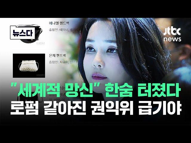 "세계적 망신이다" 권익위발 자괴감, 결국 터진 곳이 #뉴스다 / JTBC News