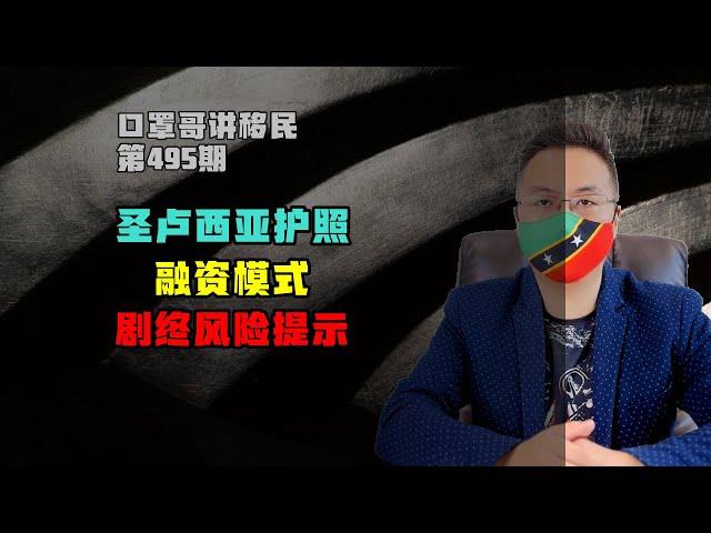 第495期 | 圣卢西亚护照融资模式即将成为历史 #小国护照 #圣卢西亚护照 #圣基茨护照