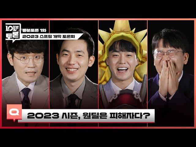 2023 시즌 대규모 변경점과 로스터 분석 | 롤분토론 1화 | 2023 LCK 스프링 스플릿