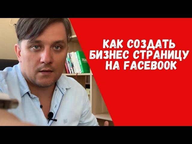 Как создать бизнес страницу в фейсбуке | Бизнес страница Facebook | Фейсбук страница для бизнеса