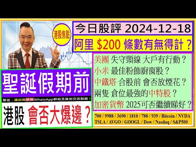 聖誕假期前 港股會否大爆邊？/阿里 $200 條數有無得計？/美團 失守頸線 大戶有行動/小米 最佳粉飾廚窗股？/中鐵塔 合股前 會否放煙花/兩隻 倉位最強的中特股？/2024-12-18