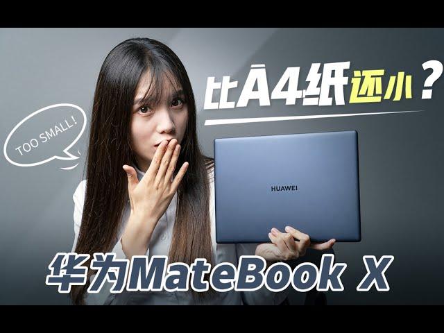 「极果研究室」华为MateBook X上手体验：比A4纸还小的笔记本！