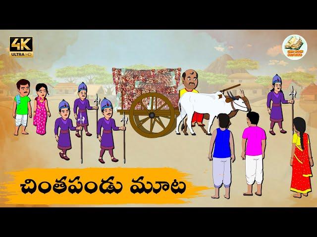 Telugu Stories చింతపండు మూట - OBS S1:E178 - Telugu Moral Stories - Neethi Kathalu - Old Book Stories