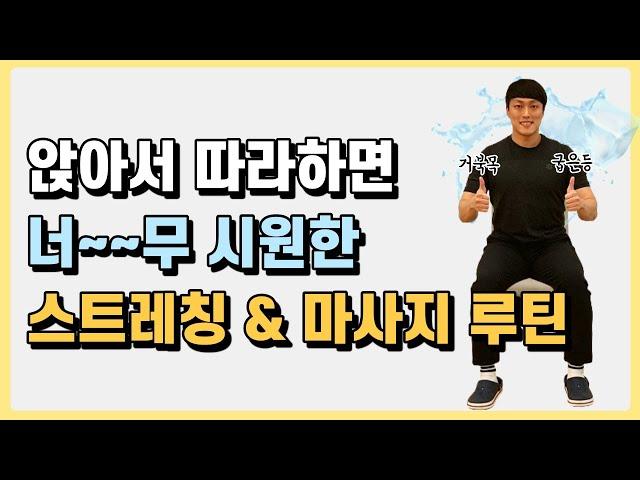 앉아서 하는 상체 스트레칭 & 마사지 루틴!