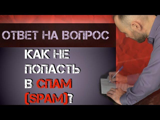 что делать если письма попадают в спам - как надежно доставлять деловые письма контрагентам