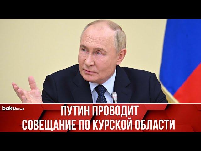 Владимир Путин проводит совещание по ситуации в Курской области