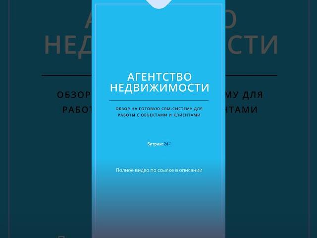 Агентство недвижимости. Готовая CRM система на базе Битрикс24