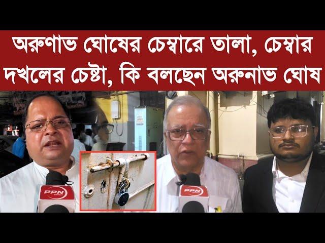 অরুণাভ ঘোষের চেম্বারে তালা, চেম্বার দখলের চেষ্টা! কী বলছেন অরুনাভ ঘোষ