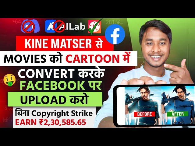 Movie Ko Cartoon Me Covert Karke Facebook Se Lakho Kamao | Movie Ko Cartoon Me Kaise Convert Kare