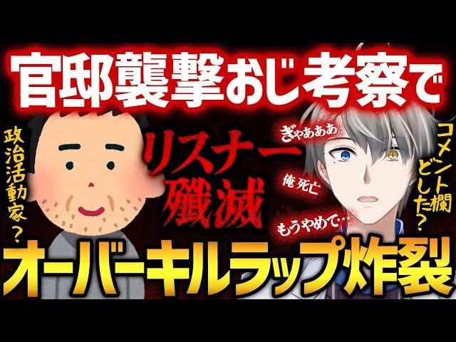 【全方位爆速オーバーキル】官邸襲撃おじさんの人物像を推察したらリスナーにも被弾してコメント欄が焦土と化してしまう事態に【かなえ先生切り抜き】陰謀論　氷河期　ワナビー