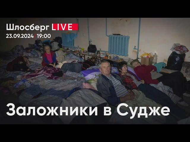 Заложники в Судже. Кому нужны живыми люди внутри огня? / Шлосберг live