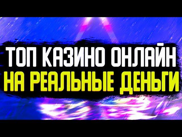 Самые прибыльные казино в России. Топ прибыльных казино онлайн