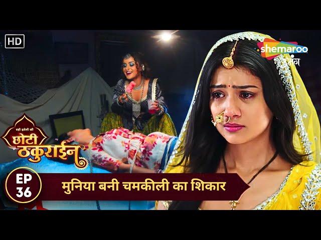 Badi Haveli Ki Chhoti Thakurain | Today Episode 36 | मुनिया बनी चमकीली का शिकार | Shemaroo Umnag