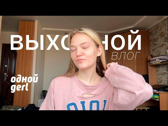 Выходной влог | как я проводу выходные | мой выходной 