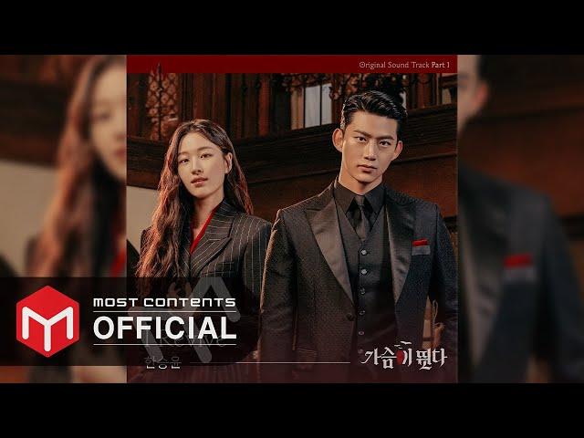 [OFFICIAL AUDIO] Han Seung Yun - I Revive :: Heartbeat OST Part.1