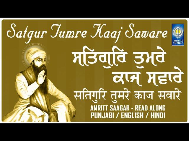 Satgur Tumre Kaaj Saware - Lyrical Shabad - New GURBANI SHABAD KIRTAN - New Shabads 2025 - Gurbani