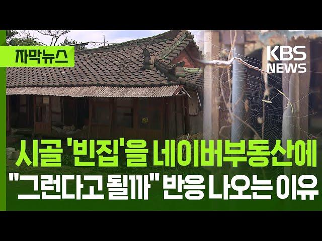 [자막뉴스] 시골 '빈집'을 네이버부동산에서 거래? "그런다고 될까" 반응 나오는 이유 / KBS 2025.06.22.