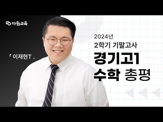 [다원교육] 경기고1 수학 2학기 기말고사 총평 - 이재현T