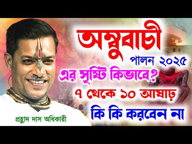 অম্বুবাচী চলাকালীন এই পাপ কাজ করবেন না ! প্রহ্লাদ দাস অধিকারী কীর্তন ! prahlad das adhikari kirtan