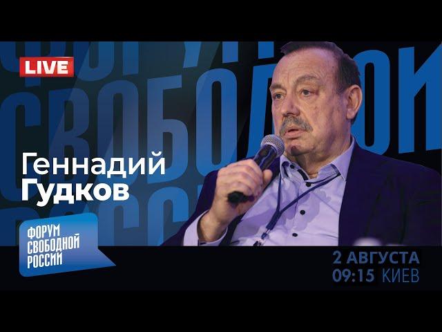 LIVE: Тактика Путина - для чего диктатору обмен заключенных? |  Геннадий Гудков