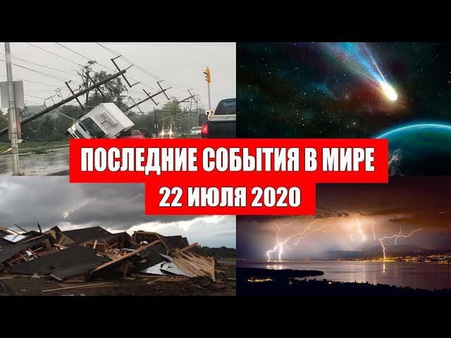 Катаклизмы за день 22 июля 2020 | Месть Земли ! Боль Планеты ! Пульс Земли ! Гнев Земли ! Информатор