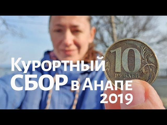 Курортный сбор 2019. #АНАПА.