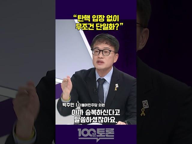 [100분토론] 박주민 "탄핵 입장 없이 무조건 단일화?"