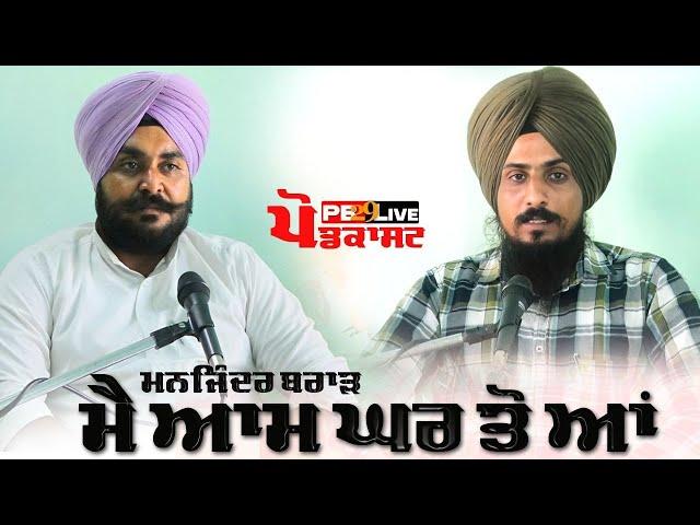 ਮੈਂ ਆਮ‌ ਘਰ ਤੋਂ ਆ Manjinder Singh Brar ਸਰਪੰਚੀ ਉਮਦੀਵਾਰ #pb29live