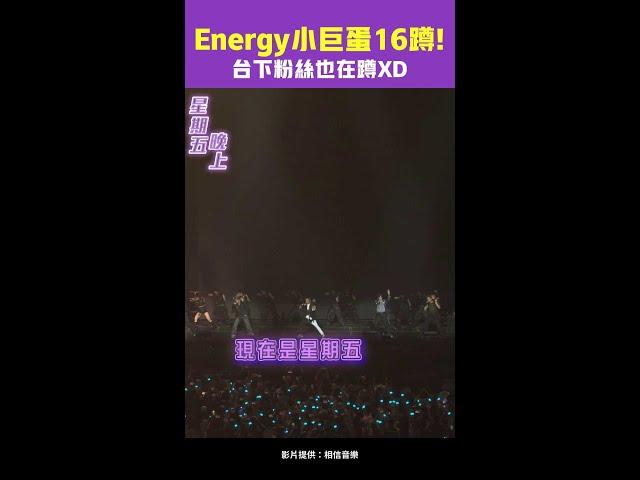 #Energy 小巨蛋#16蹲 ！　台下粉絲也在蹲XD　#星期五晚上 #Shorts