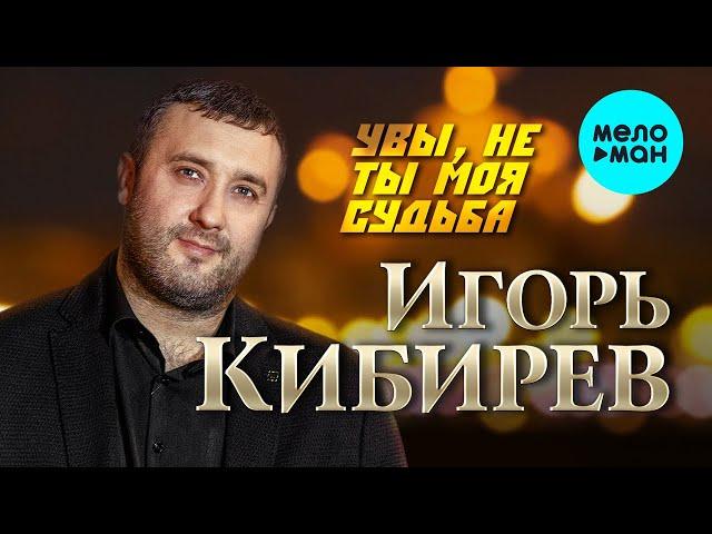 Игорь Кибирев - Увы, не ты моя судьба (Single 2017)