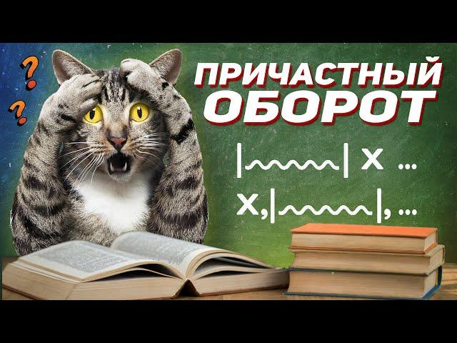 Русский язык. Причастный оборот. Как ставить запятые?