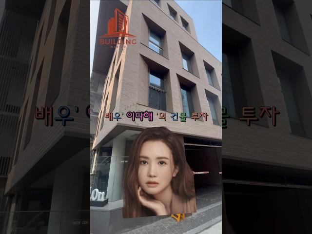 배우 이다해님이159.6억에 매입한 건물!#강남빌딩매매#강남건물매매#시세차익#빌딩매매#건물매매#급매#강남빌딩#연예인빌당#연예인건물#연예인건물주