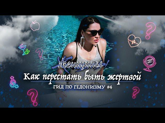 Гид по гедонизму. Выпуск 4: Как перестать быть жертвой