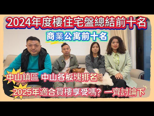 Andy團隊｜中山買樓｜中山退休｜2024年度樓住宅盤總結前十名｜商業公寓前十名｜中山鎮區｜中山各板塊排名｜2025年適合買樓享受嗎？一齊討論下