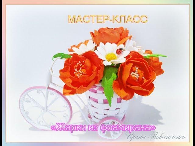 Мастер-класс от Ирины Павлюченко Жарки из фоамирана