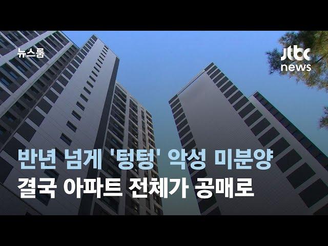 다 짓고도 반년 동안 미분양…결국 아파트 전체 공개 매각 / JTBC 뉴스룸