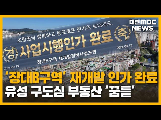 재개발에 대형 판매시설...유성 구도심 '꿈틀'/대전MBC