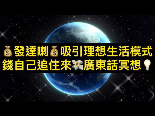 發達喇吸引理想生活模式|錢自己追住來|廣東話冥想|it's the most powerful cantonese mediation|21天改變命運變成有錢人#潛意識的力量#吸引力法則