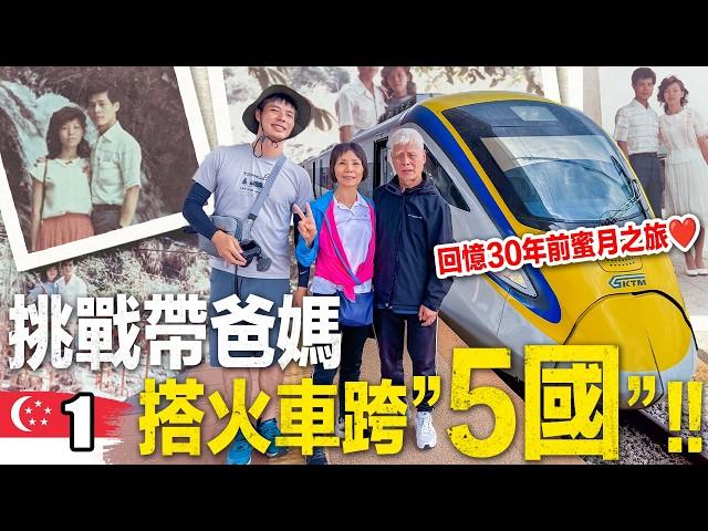 挑戰帶爸媽搭火車跨”5國”！回憶30年前蜜月的感動️｜台灣人挑戰火車跨5國 EP.01