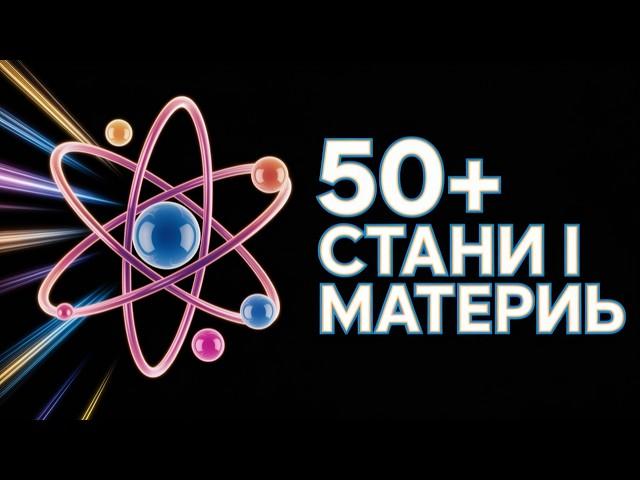 Чи існує 50+ станів речовини? | UKRAINIAN | Superstar STEM