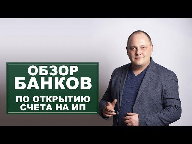 Где выгодно открыть счет ИП? Обзор 14 банков Казахстана