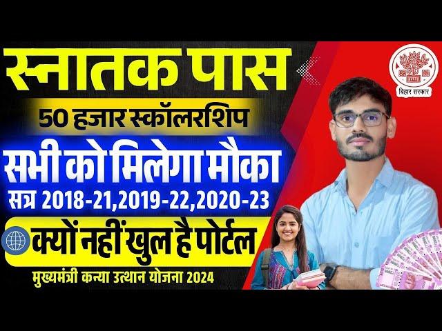 Graduation Pass Scholarship Online Apply New Update || Bihar Graduation Pass 50000 Apply Online 2024