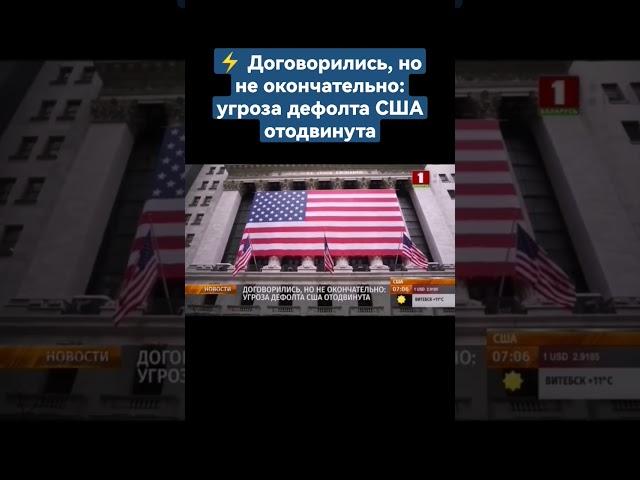 ️Договорились, но не окончательно: угроза дефолта США отодвинута. #сша #байден #инфляция #кризис