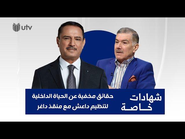 حقائق مخفية عن الحياة الداخلية لتنظيم داعش مع منقذ داغر في شهادات خاصة مع د. حميد عبد الله
