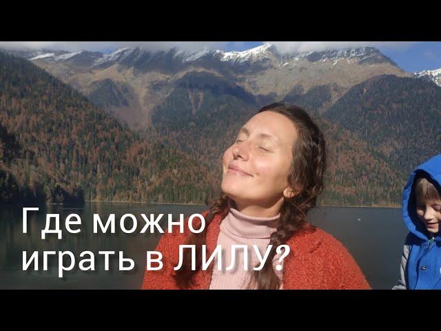 Где можно играть в Лилу? Места для игры в Сочи