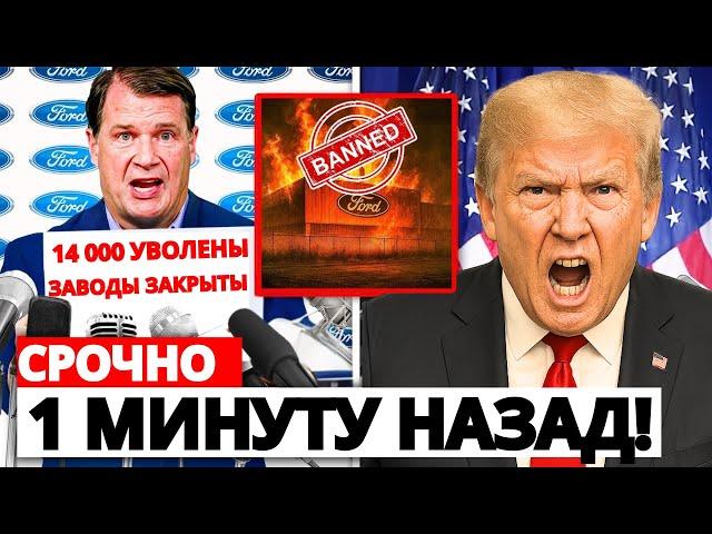 Форд останавливает производство в США, и реакция Трампа говорит сама за себя!