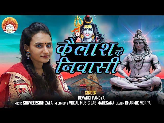 Kailash Ke Nivasi | Devangi Pandya | Mahadev Special Song 2022 | @LoglabBhaktiSagar